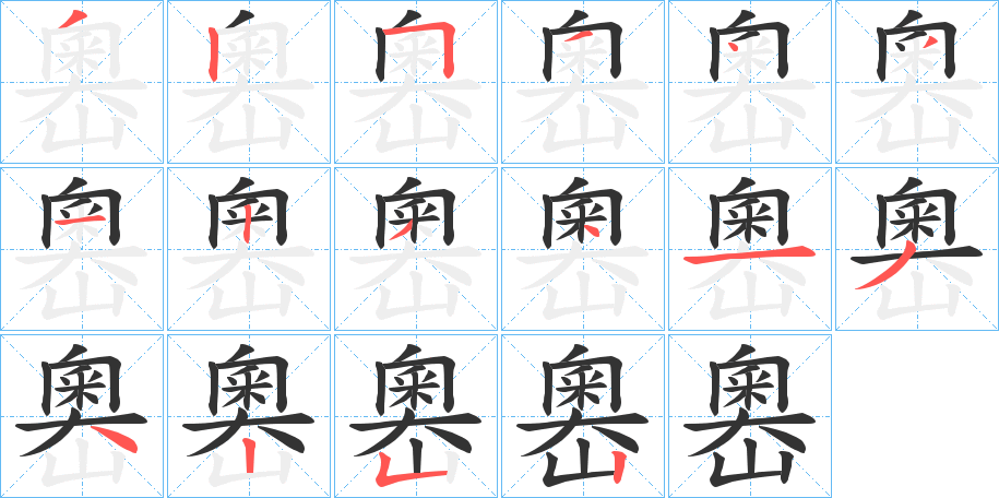 嶴的笔顺