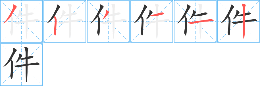 件的笔顺