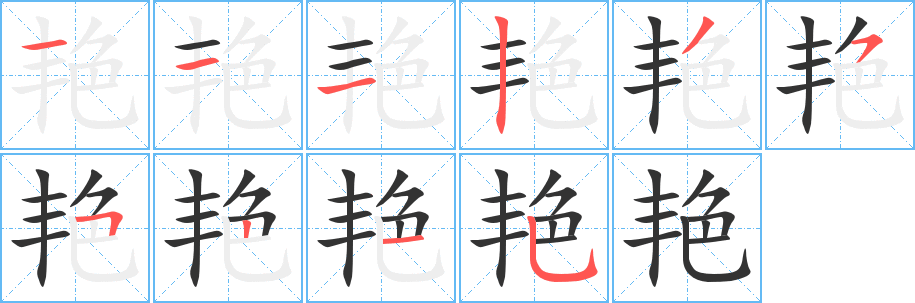 艳的笔顺