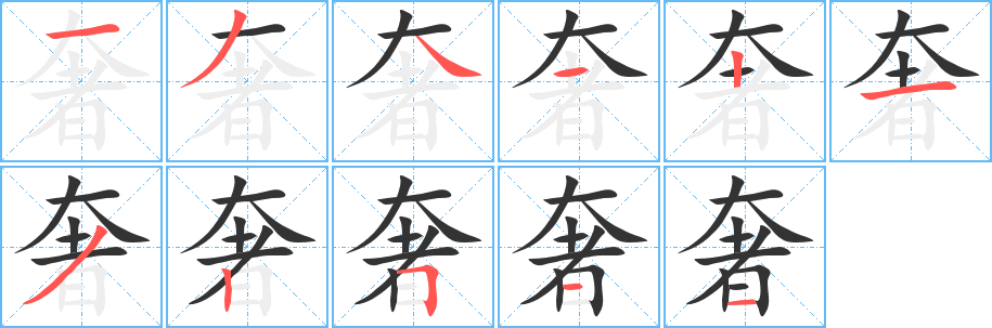 奢的笔顺