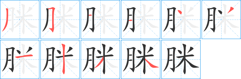 脒的笔顺