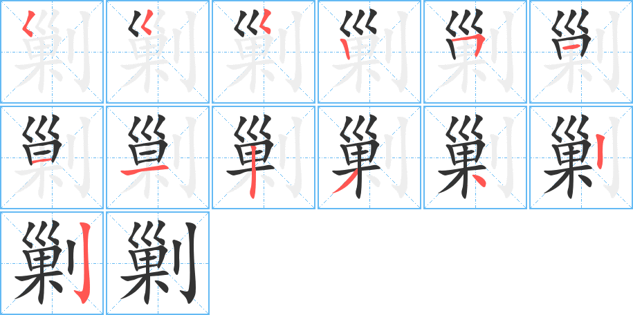 剿的笔顺