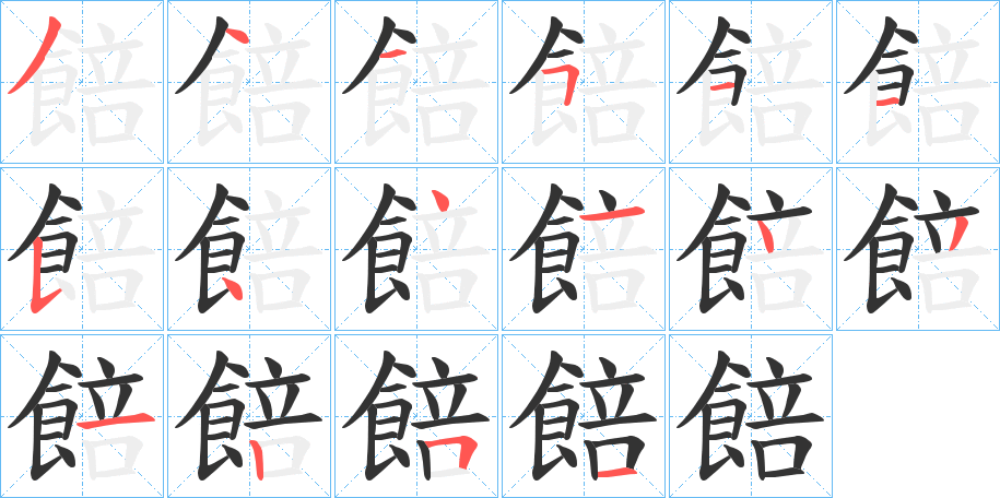 餢的笔顺