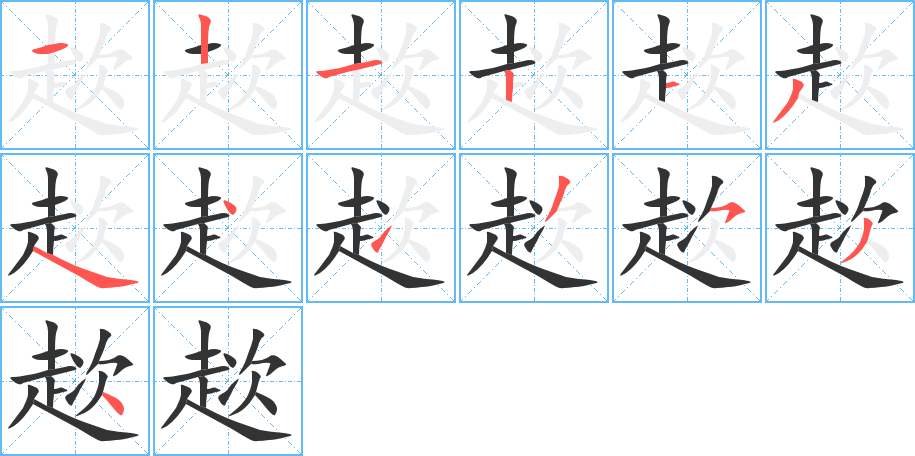趑的笔顺