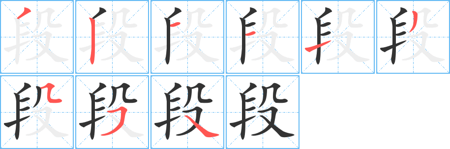 段的笔顺