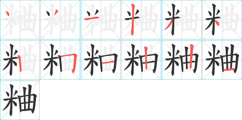 粬的笔顺