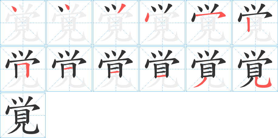覚的笔顺
