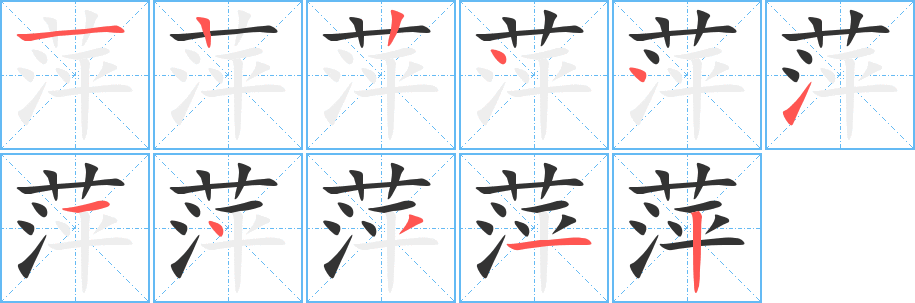 萍的笔顺