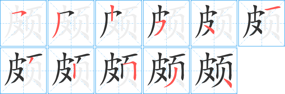 颇的笔顺