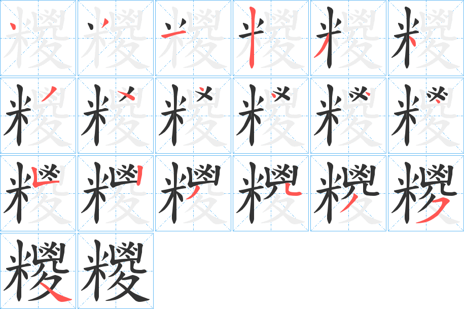 糭的笔顺