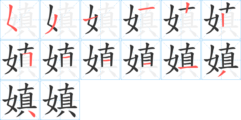嫃的笔顺