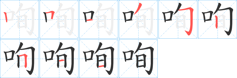 咰的笔顺