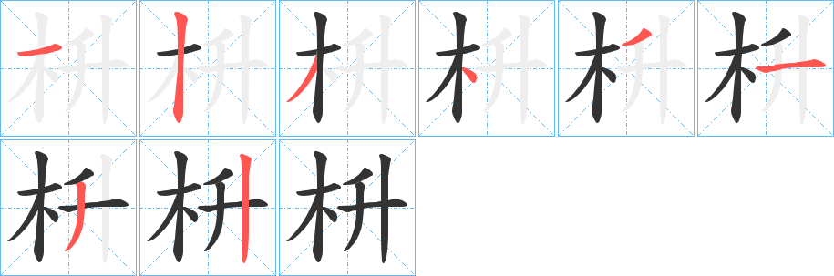 枡的笔顺