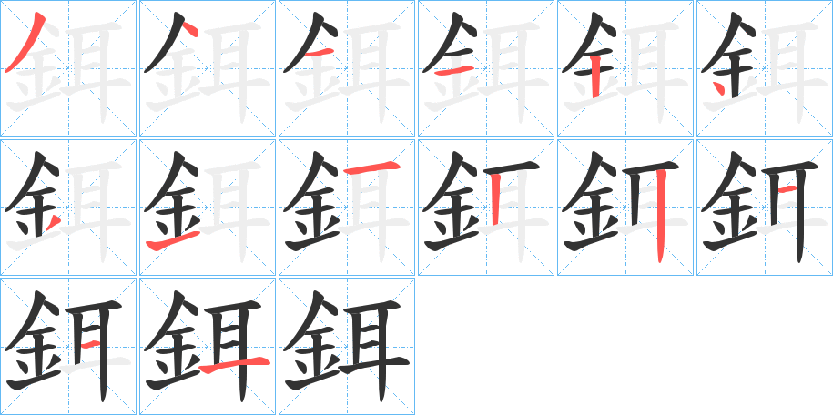 鉺的笔顺