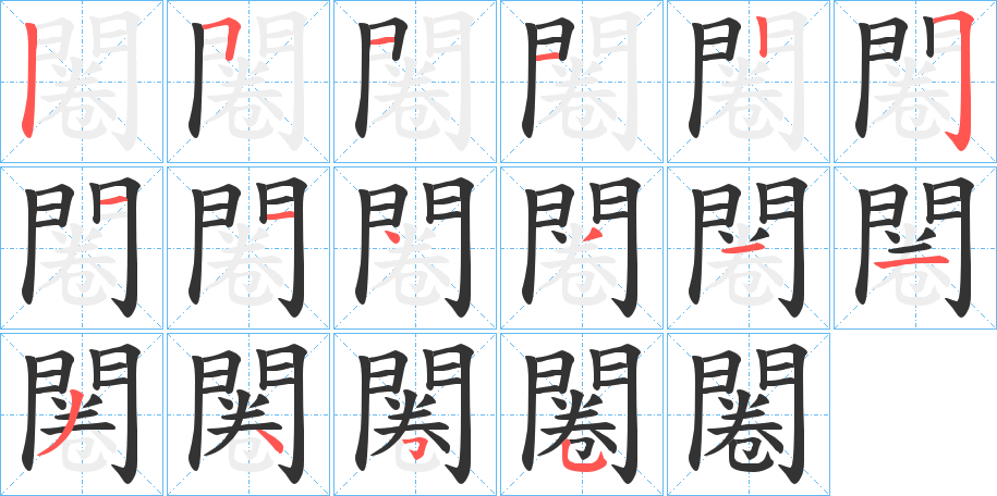 闂的笔顺