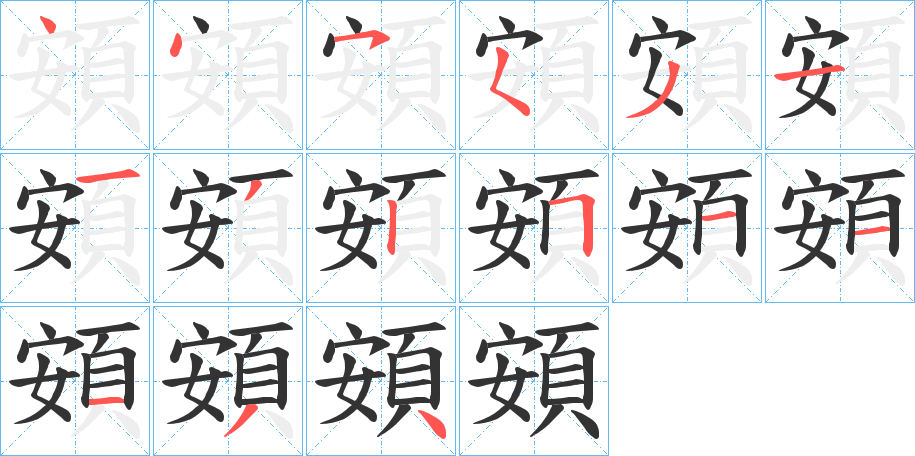 頞的笔顺
