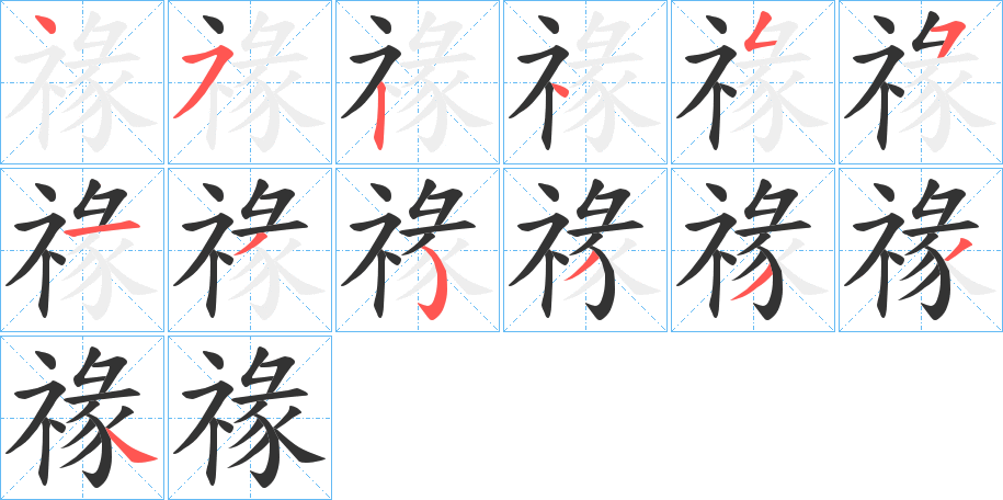 禒的笔顺