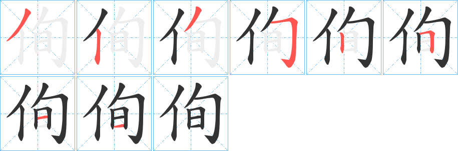 侚的笔顺