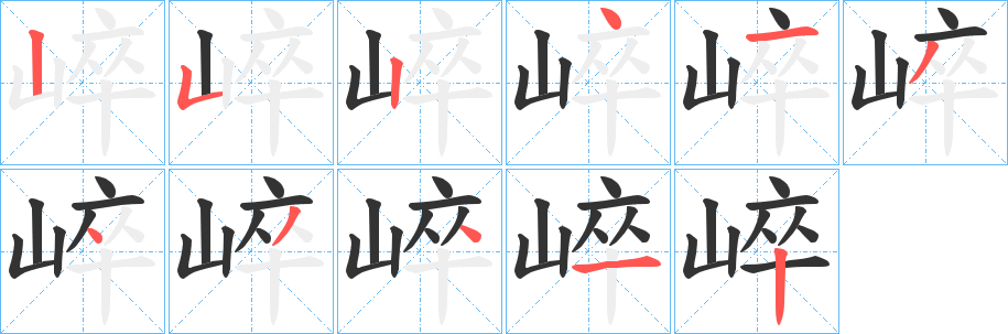 崪的笔顺