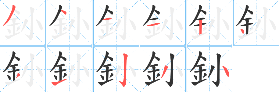 釥的笔顺