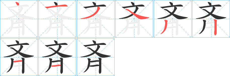 斉的笔顺