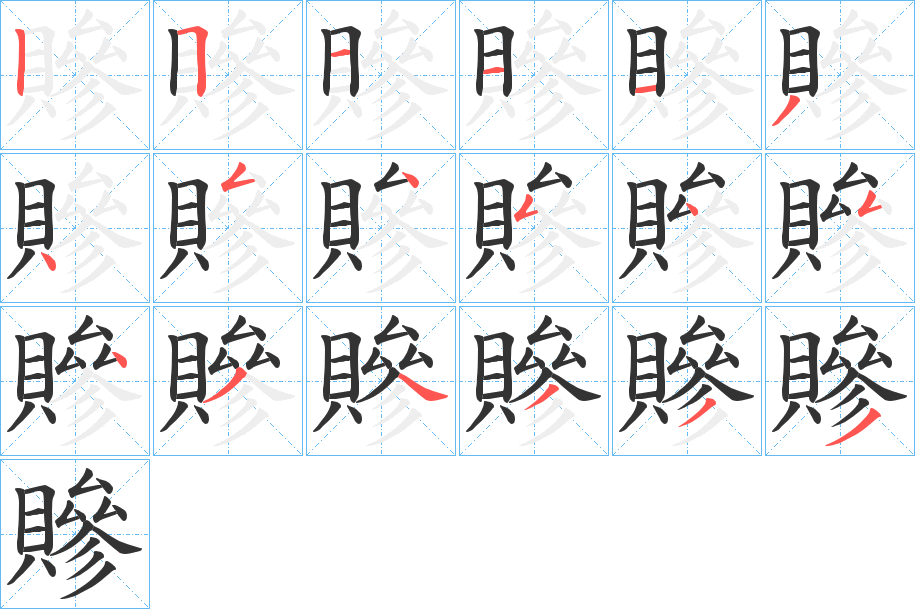 贂的笔顺
