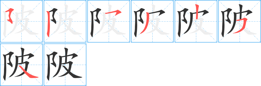 陂的笔顺