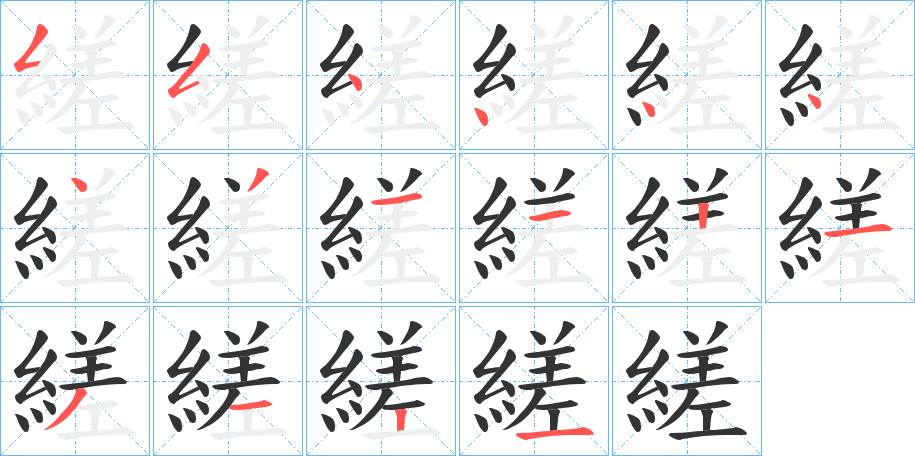縒的笔顺