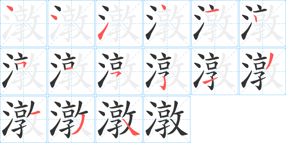 潡的笔顺