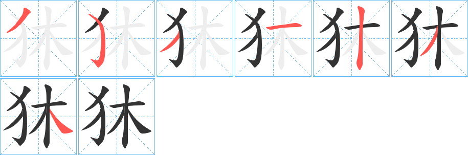 狇的笔顺