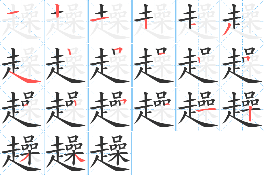 趮的笔顺