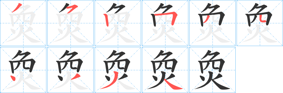 烉的笔顺