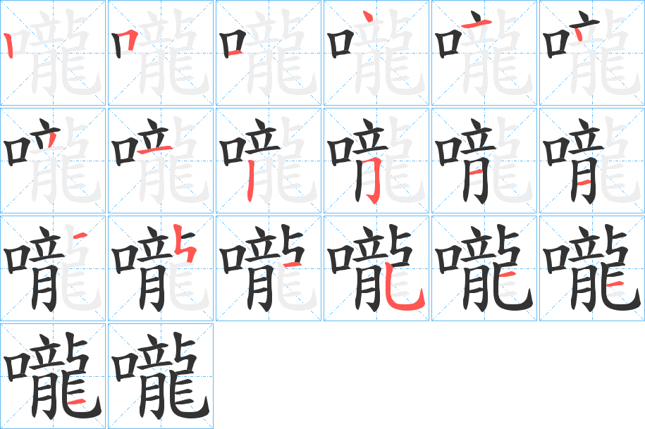 嚨的笔顺