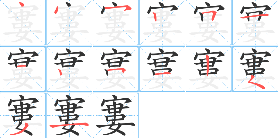 寠的笔顺