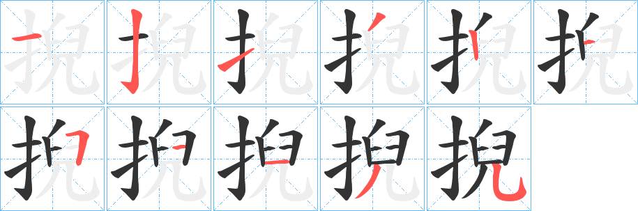 掜的笔顺
