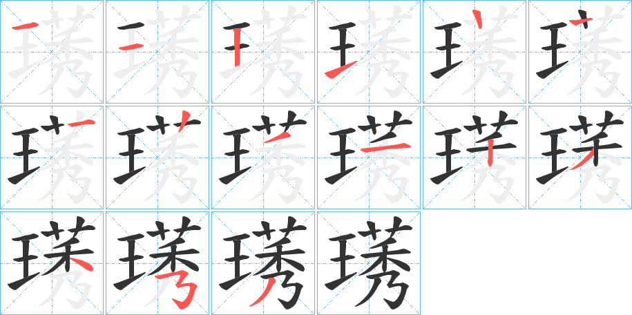 璓的笔顺