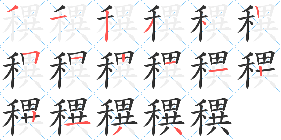 穓的笔顺