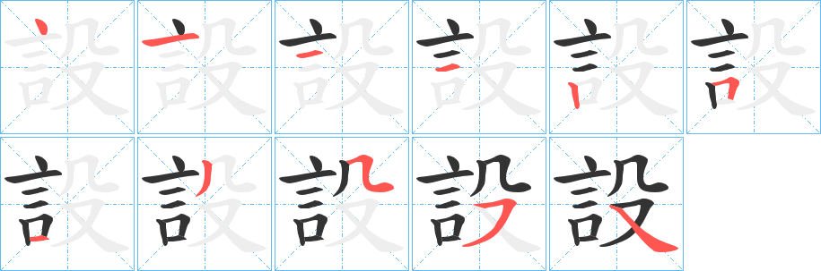 設的笔顺