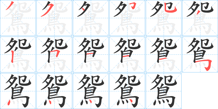 鴛的笔顺