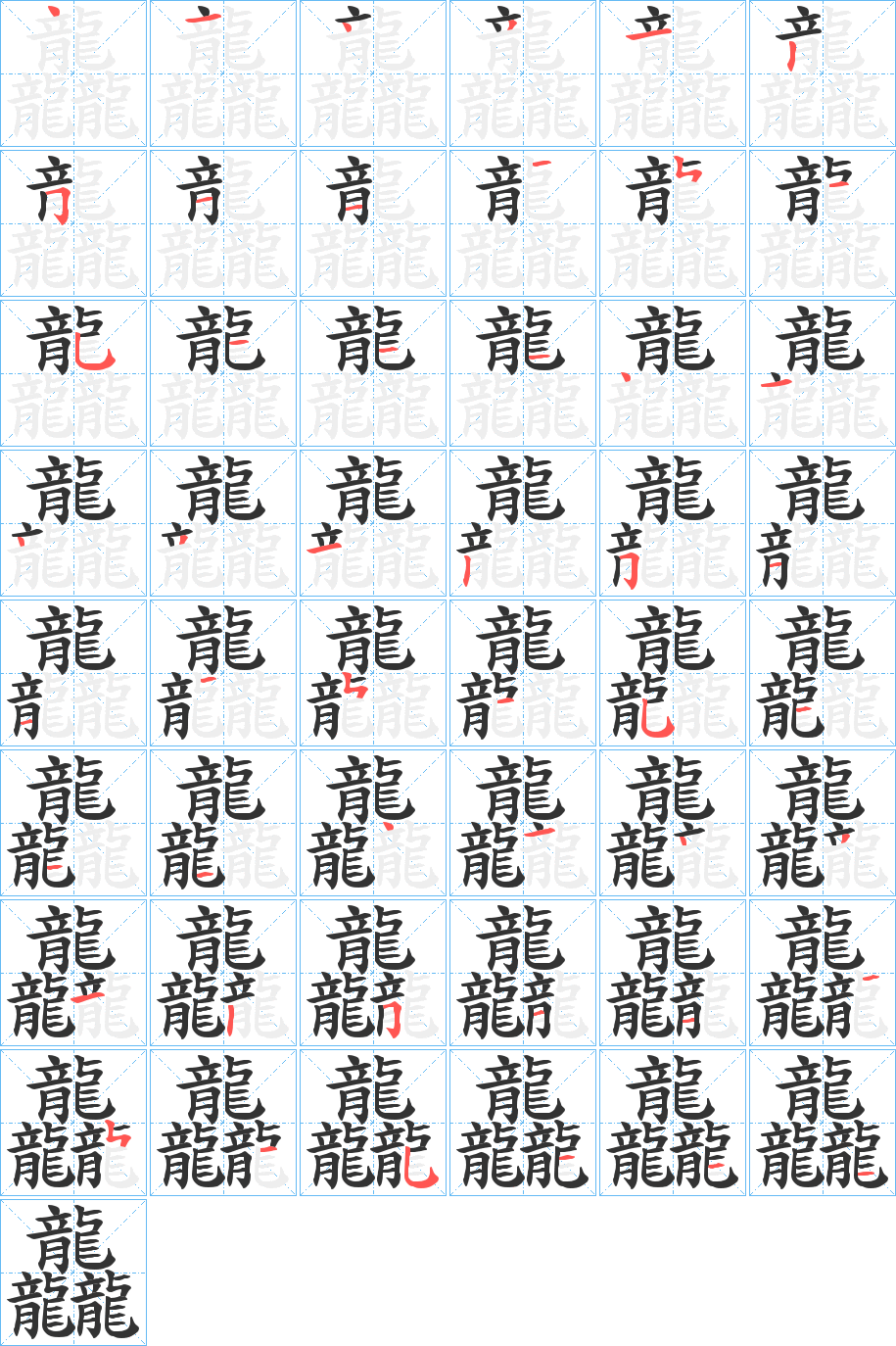 龘的笔顺