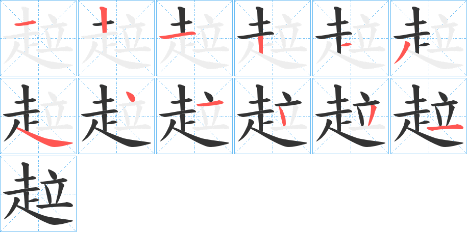 趇的笔顺