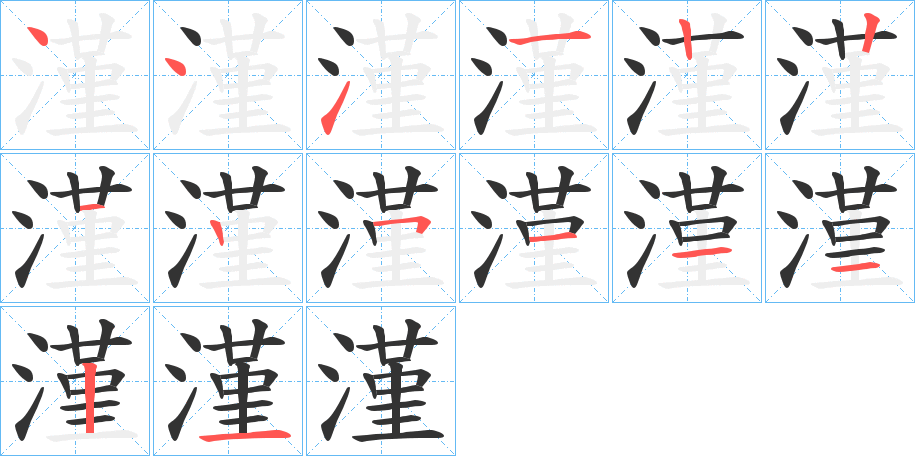 漌的笔顺