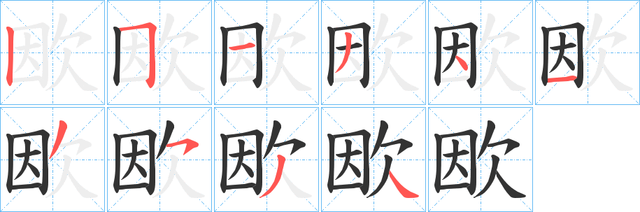 欭的笔顺