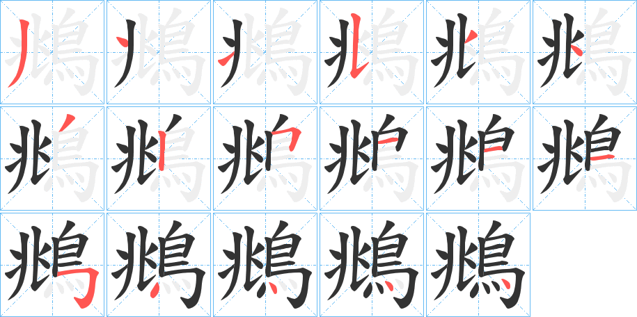 鴵的笔顺