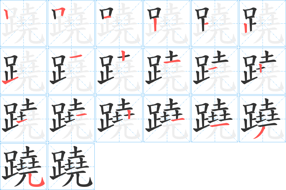 蹺的笔顺