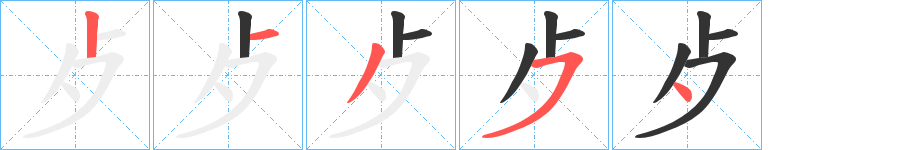 歺的笔顺