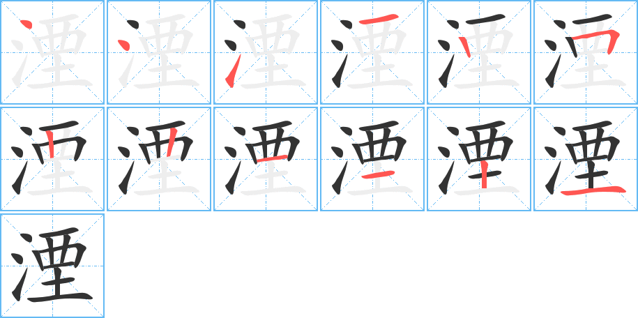 湮的笔顺