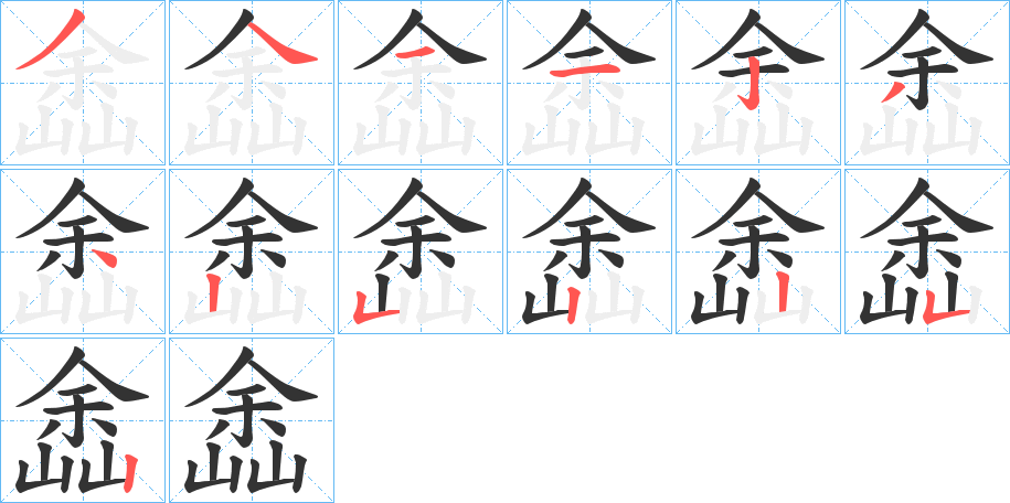 嵞的笔顺