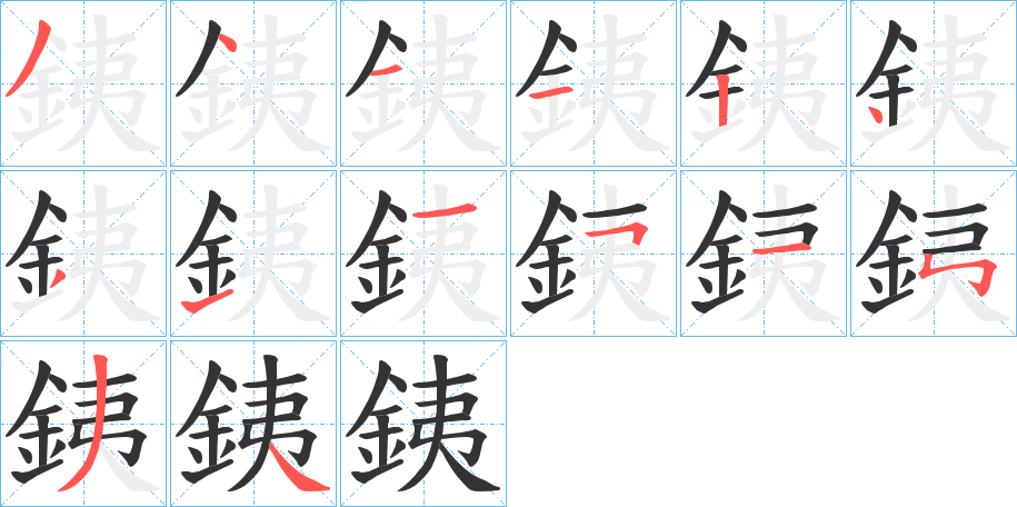 銕的笔顺