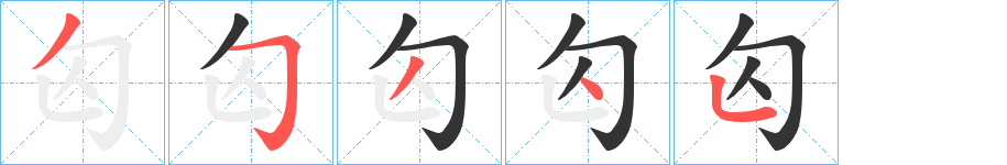 匃的笔顺